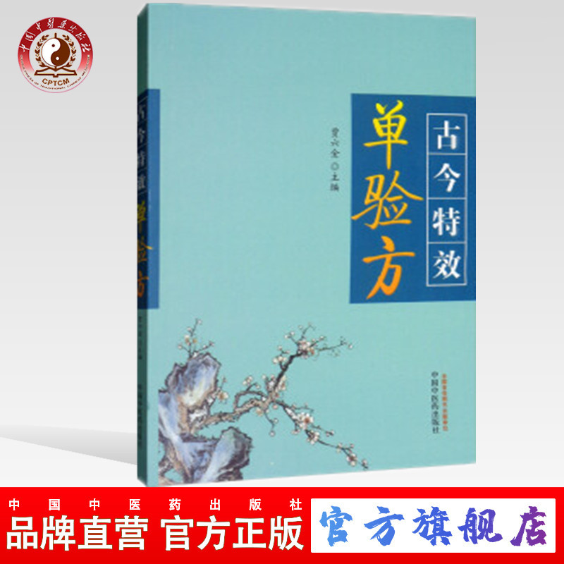 正版 古今特效单验方 贾六金 编 中国中医药出版社 (ZX)