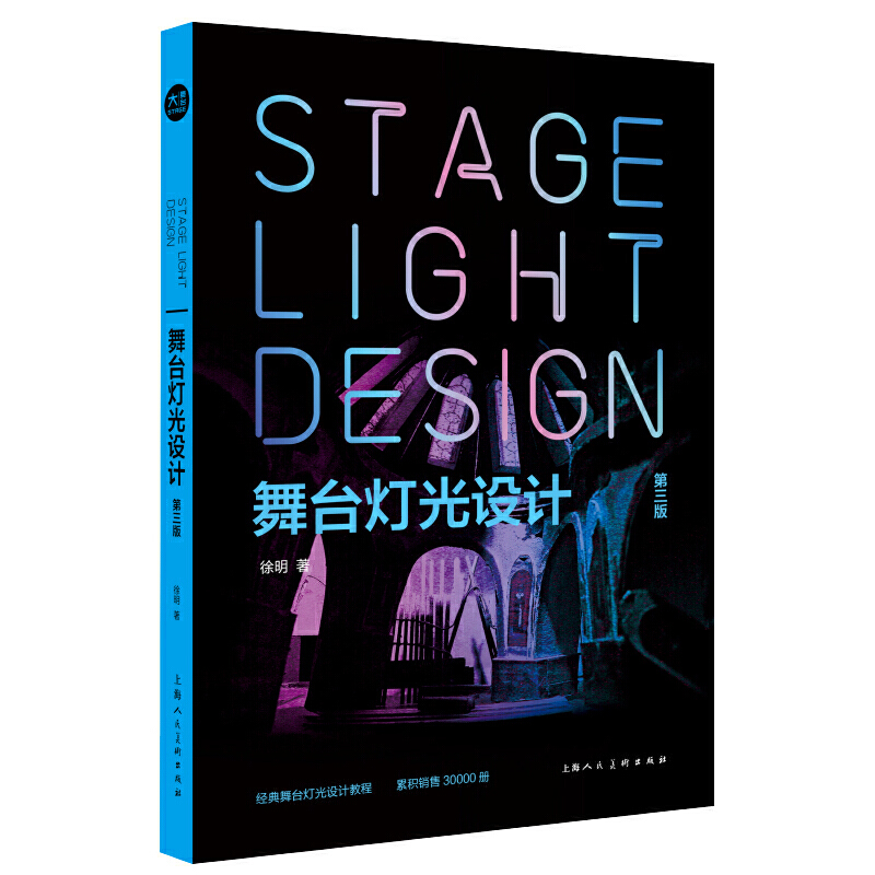 舞台灯光设计 第三版 新视域 经典舞台 灯光设计教程 第3版 灯光