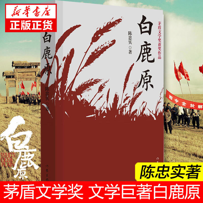 白鹿原完整版原著正版无删减 陈忠实纪念版 茅盾文学奖获奖作农村