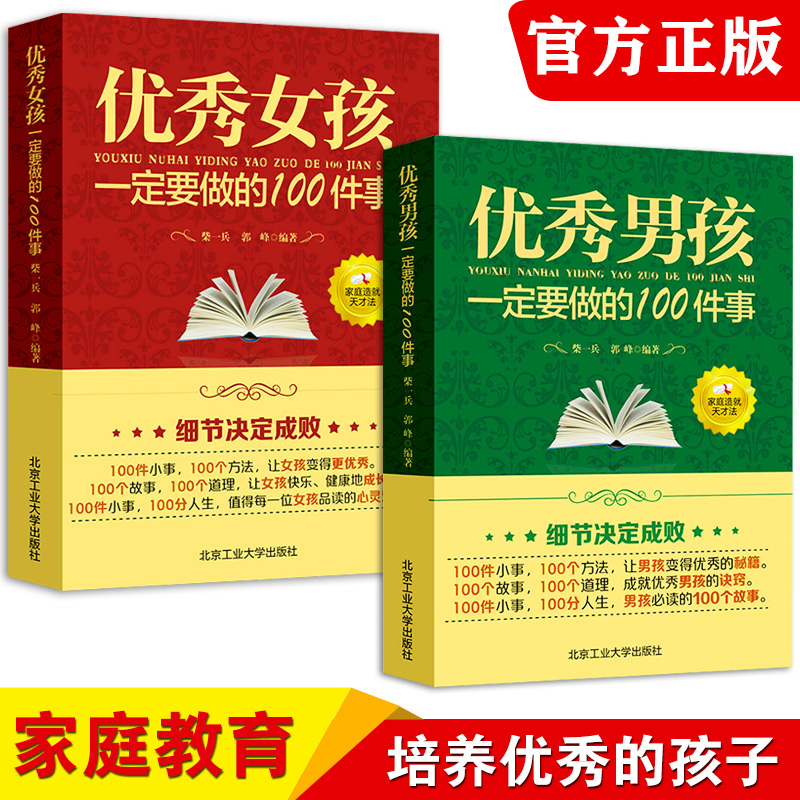 优秀男孩女孩一定要做的100件事- 成长励志书籍