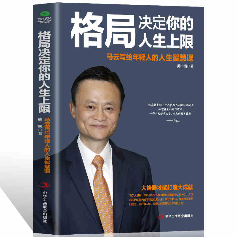 格局决定你的人生上限 马云写给年轻人的人生智慧课 心理心态演讲