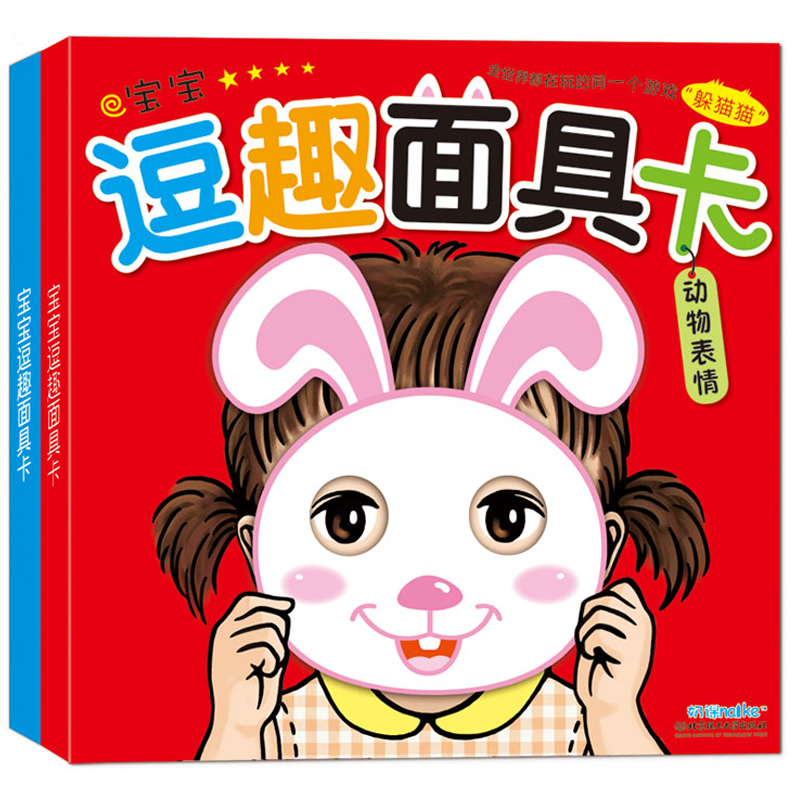 海润阳光翻翻书 0-3岁宝宝逗趣面具卡2盒儿童翻翻书躲猫猫游戏书