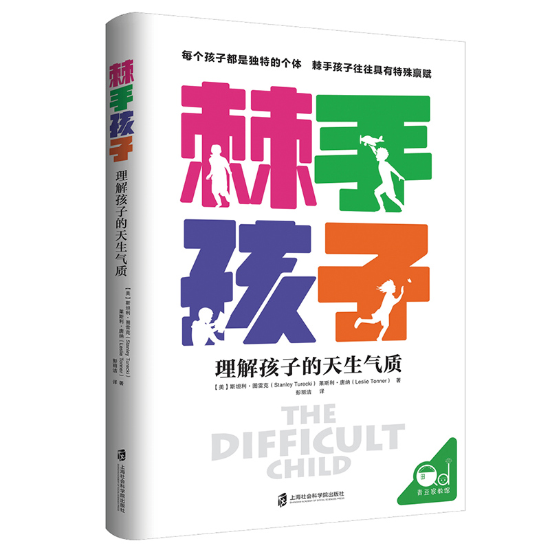 棘手孩子：理解孩子的天生气质