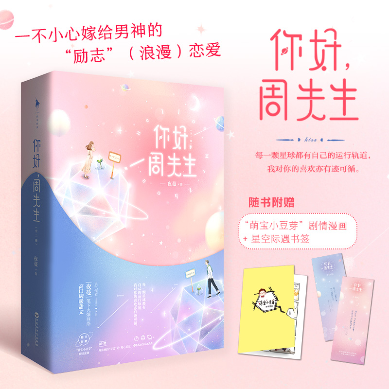 【白马时光旗舰店专享特签】夜蔓《你好周先生》经纪人＆公司总裁