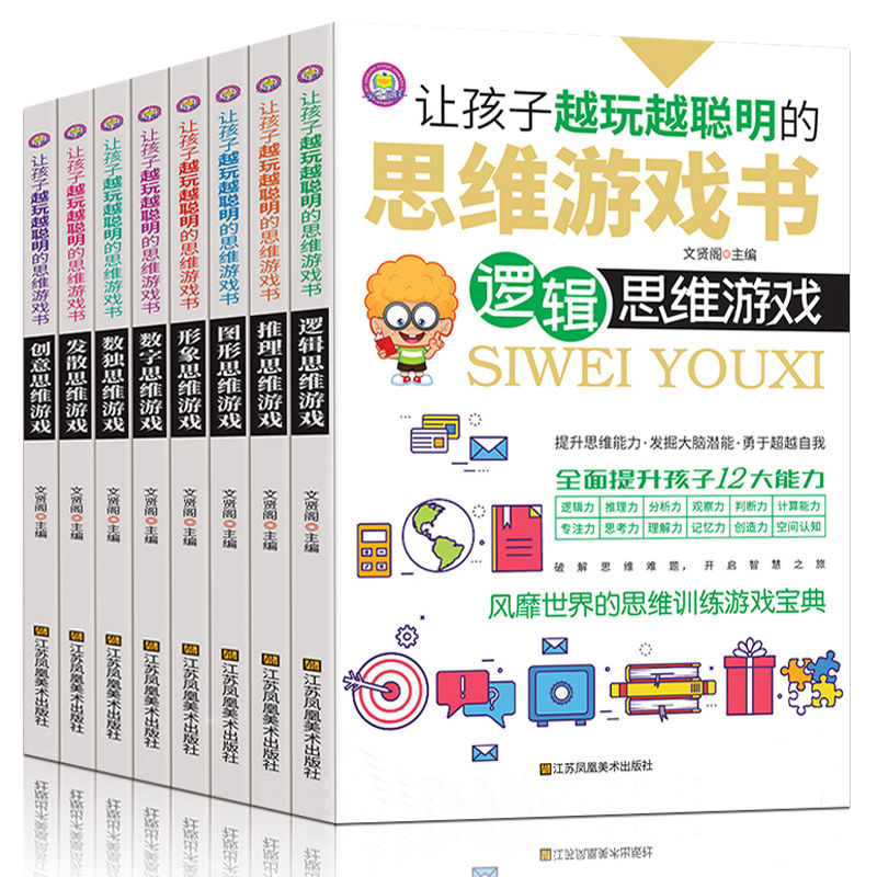 让孩子越玩越聪明的思维游戏书8册6-7-12-15岁趣味数学逻辑思维书