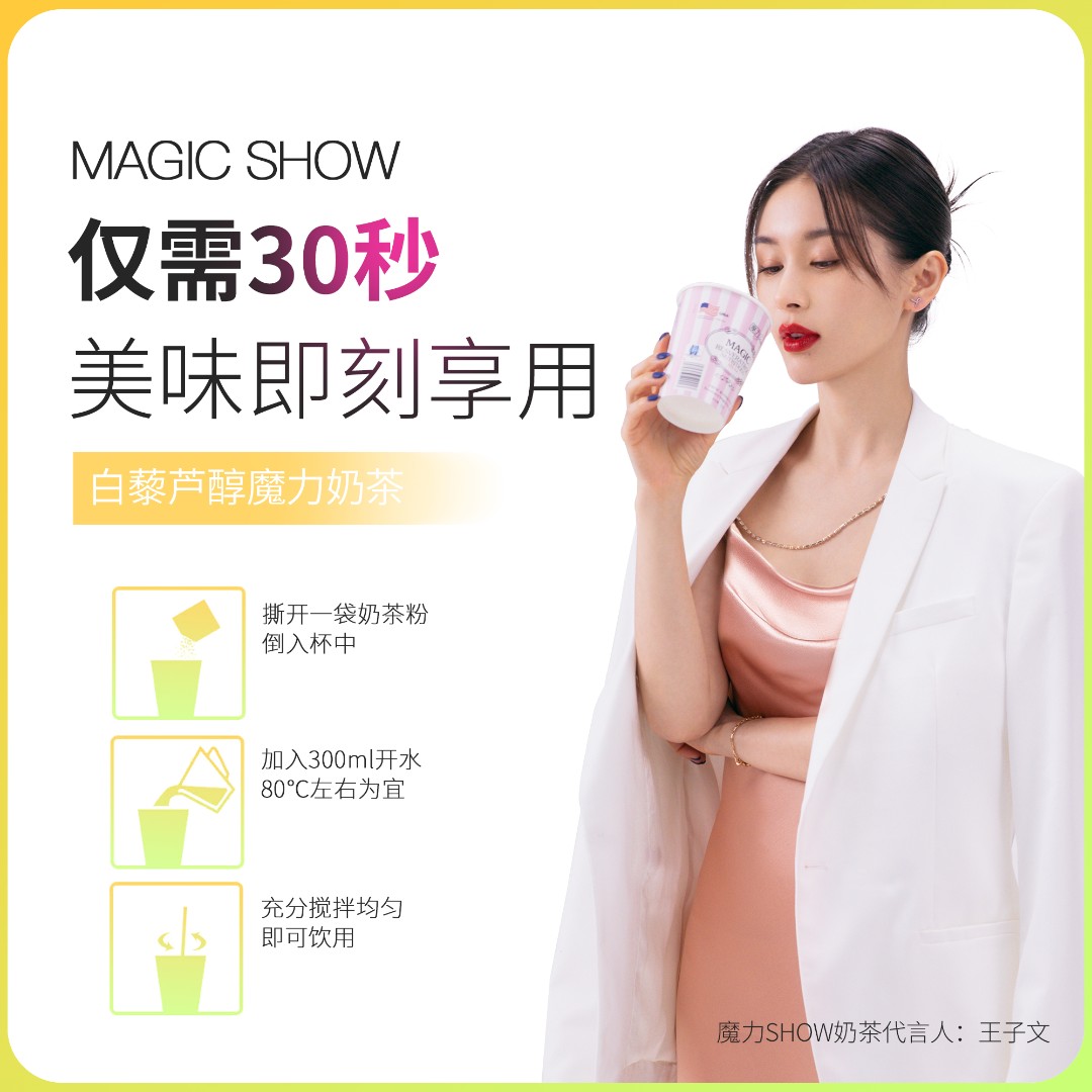 魔力show白藜芦醇冲饮奶茶20g/杯