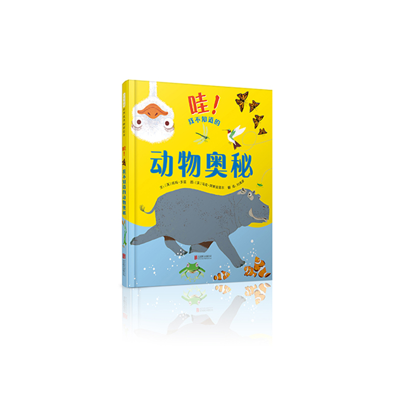 哇!我不知道的动物奥秘  3-6岁