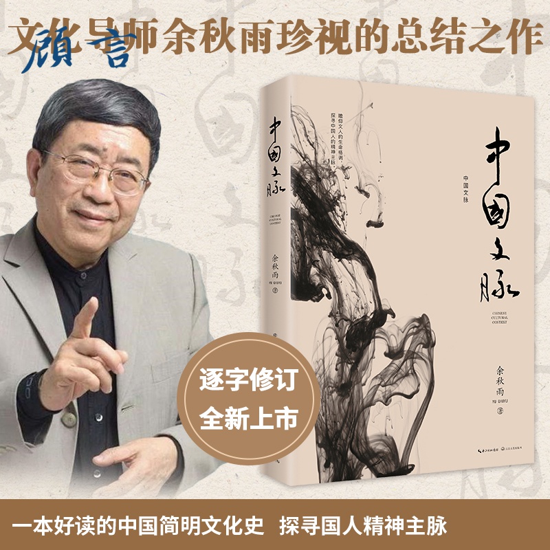 【正版速发】中国文脉 余秋雨 2019年修订本《文化苦旅》后余秋