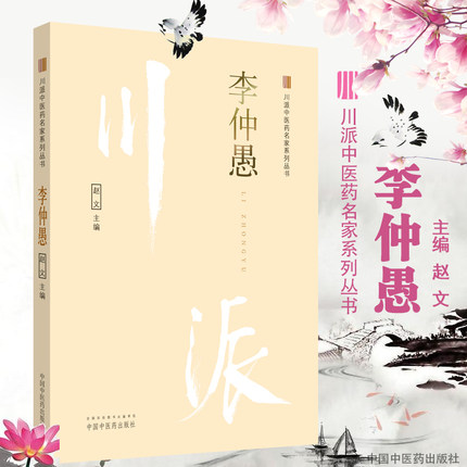 李仲愚 川派中医药名家系列丛书 赵文 编  书籍（ZX）