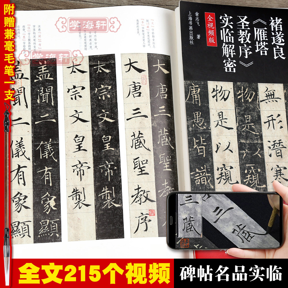 学海轩褚遂良雁塔圣教序全本实临解密翁志飞楷书毛笔字帖单字解析