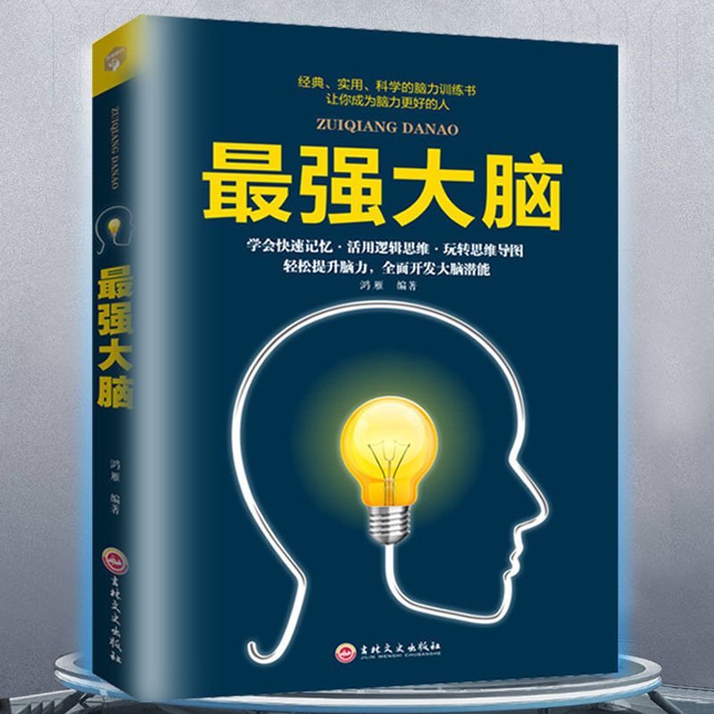 最强大脑快速记忆活用思维逻辑玩转思维导图大脑潜能