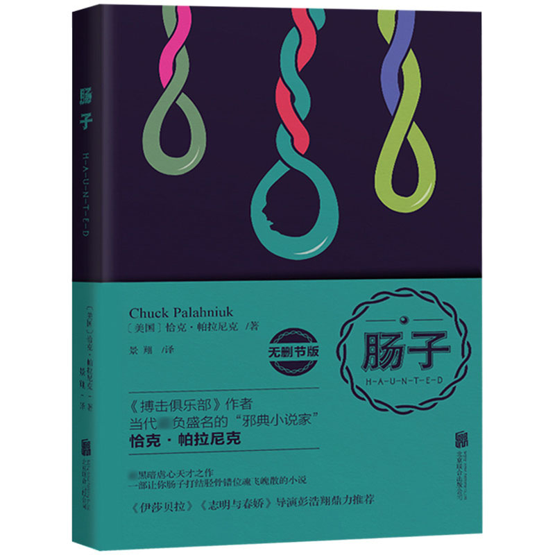 肠子 无删节版 肠子小说书 Chuck Haunted恰克 帕拉尼克 搏击俱乐