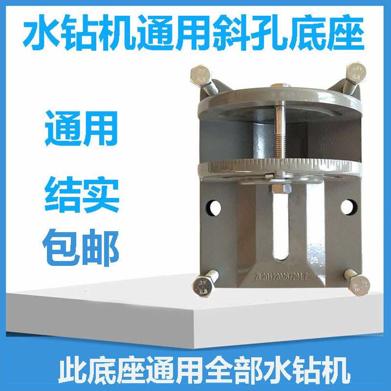 水钻机斜孔底座金钢石可调角度万向钻孔机斜孔底座支架打洞机底座