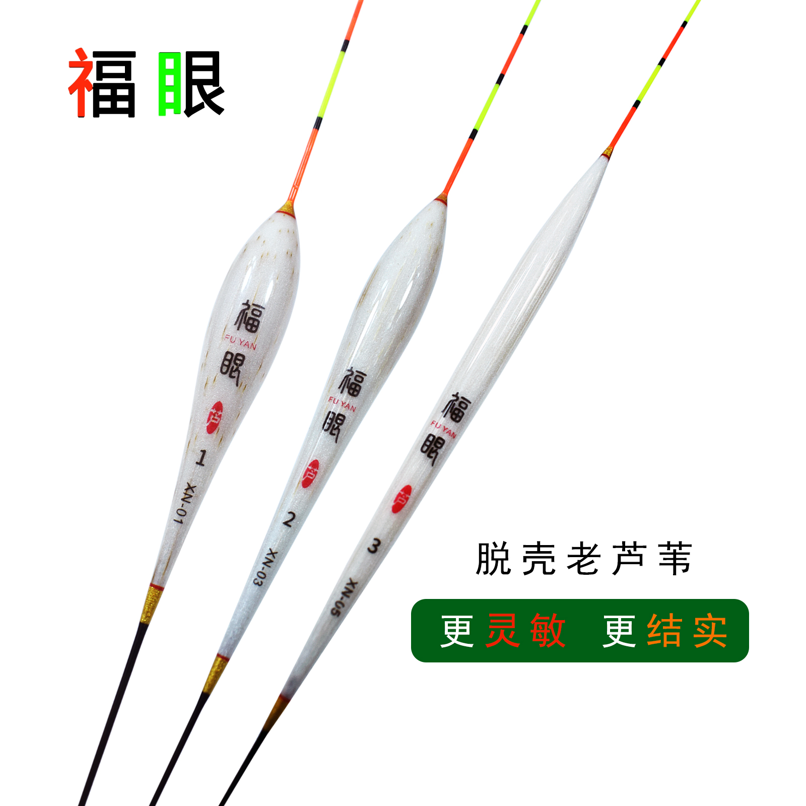 福眼精品去壳芦苇浮漂高灵敏轻口鲫鱼漂黑坑鲤鱼漂