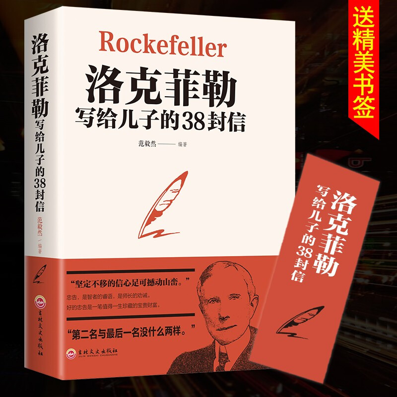 【思维图书】官方正版 洛克菲勒写给儿子的38封信 孩子洛克菲洛3