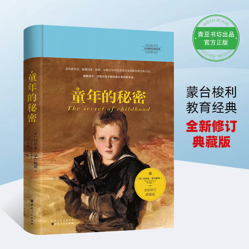 童年的秘密典藏版 蒙台梭利教育经典心理学阿德勒中小学孩子书籍