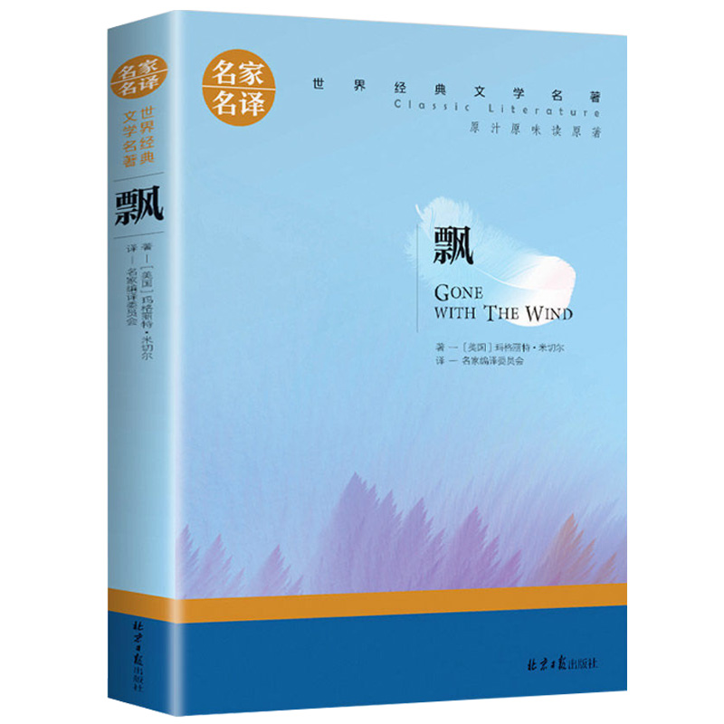 飘 玛格丽特米切尔著世界经典文学名著外国爱情小说正版中文原版