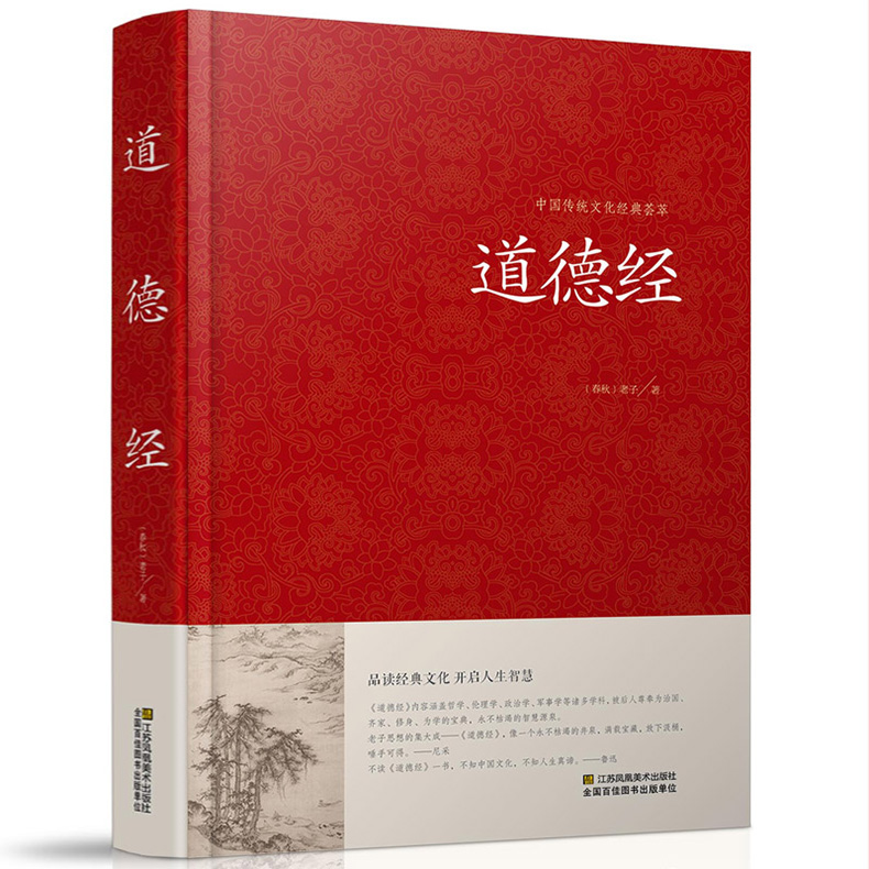 道德经全集正版 老子的书 原文+注释+译文 国学解读传统文化古书