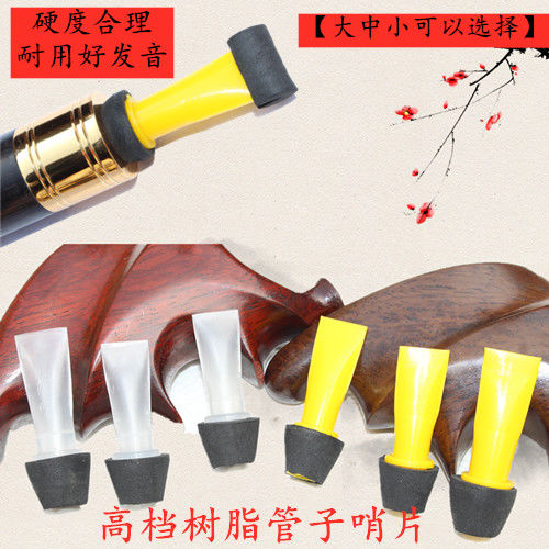 管子哨片树脂哨子易发音树脂管子哨片免修哨片管子塑料管子哨片