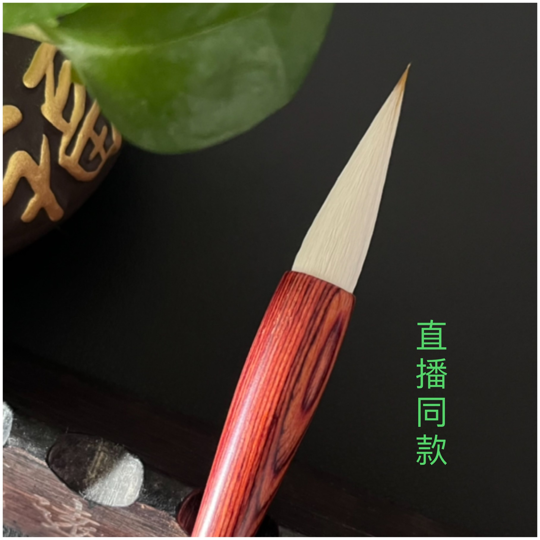 【谷丰堂】同款秘制兼毫4.0cm。