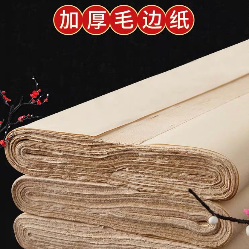 仿古毛边纸书法练习用纸半生熟练习宣纸