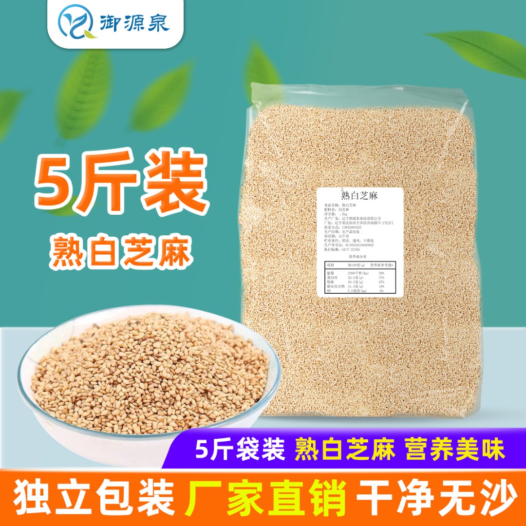 熟白芝麻 5斤袋装 开口即食 新鲜免洗