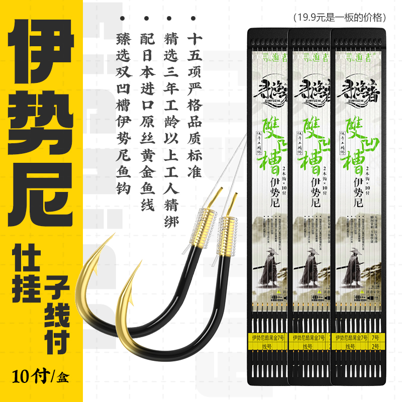 寻渔者伊势尼仕挂高碳钢鱼钩绑好子线双钩成品套装全套鱼钩