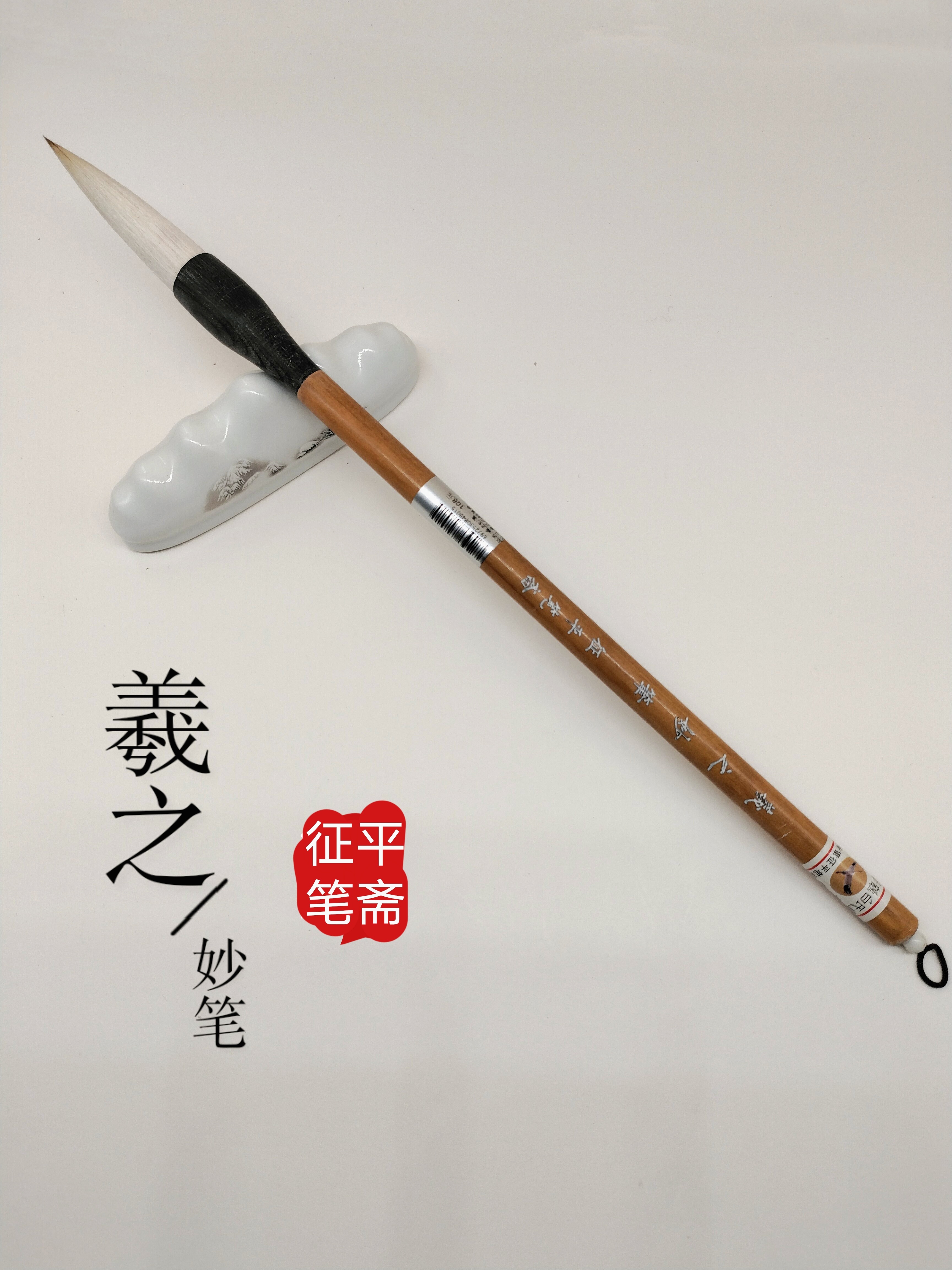 章氏白鹤笔斋羲之妙笔