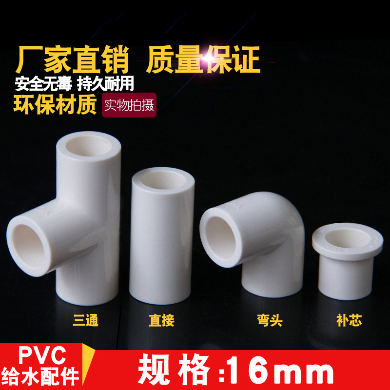 PVC 弯头 三通 直接 补芯 接头 给水 国标 管件 90度 直角U 16 mm