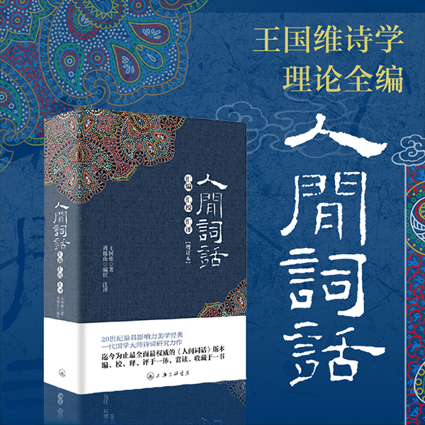 人间词话 汇编汇校汇评 王国维著