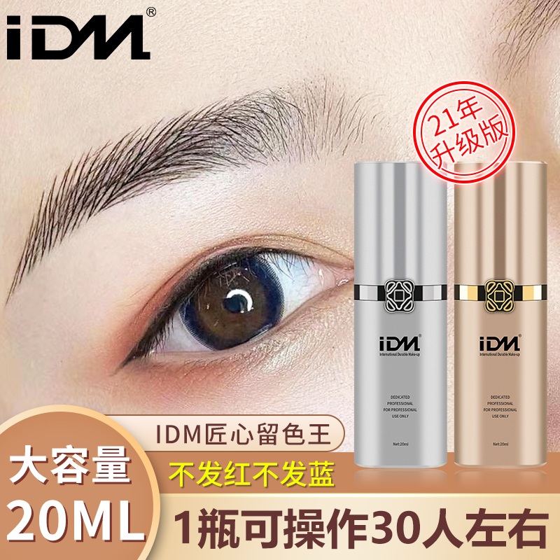 IDM匠心留色王纹绣色料半永久雾眉纹唇雾眉眼线色乳20ml大瓶装
