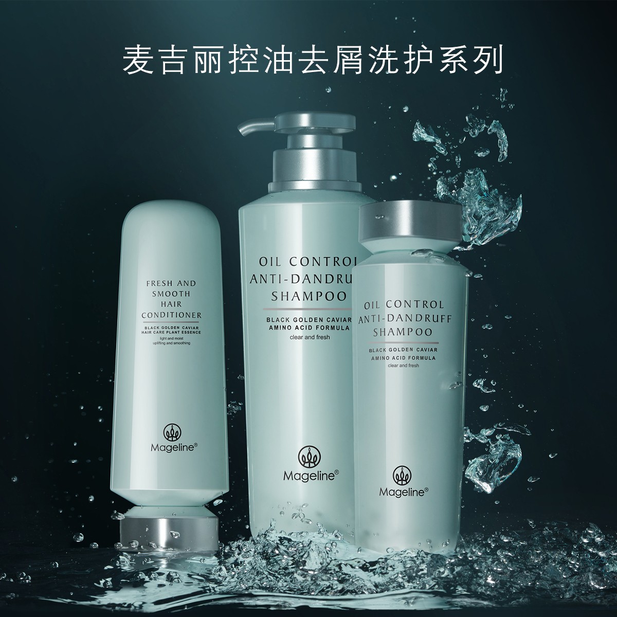 麦吉丽Mageline控油去屑洗护发系列 控油去屑 发根蓬松