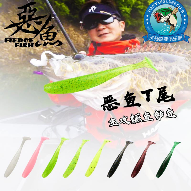 恶鱼Fierce Fish路亚饵T尾软饵优化设计使用盐虾味诱鱼剂