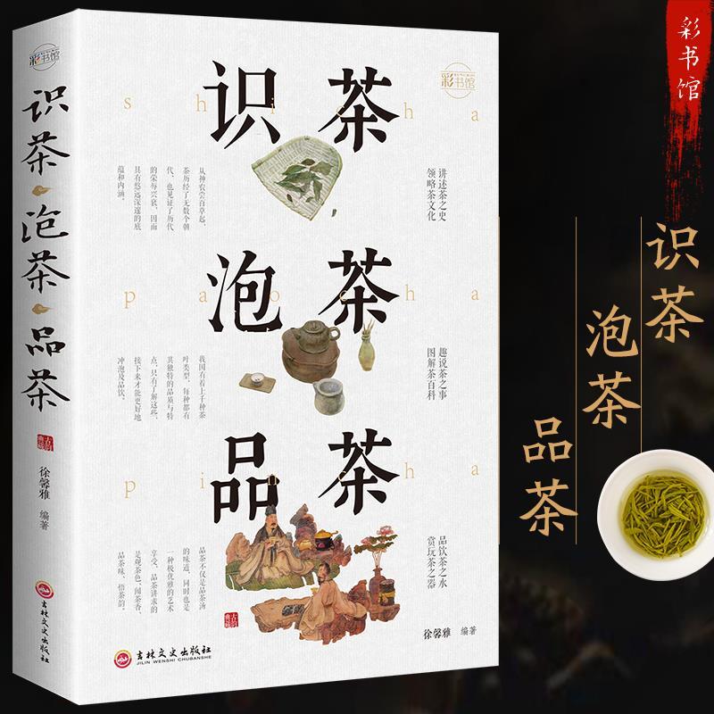 识茶泡茶品茶茶文化百教你识茗茶学茶艺普洱茶书籍中国茶经茶文化