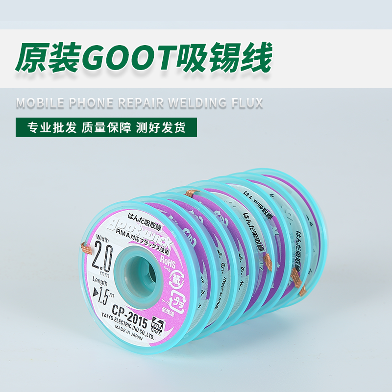 固特GOOT吸锡线 CP-2015 低残渣吸锡线 吸锡带手机主板清洁去锡