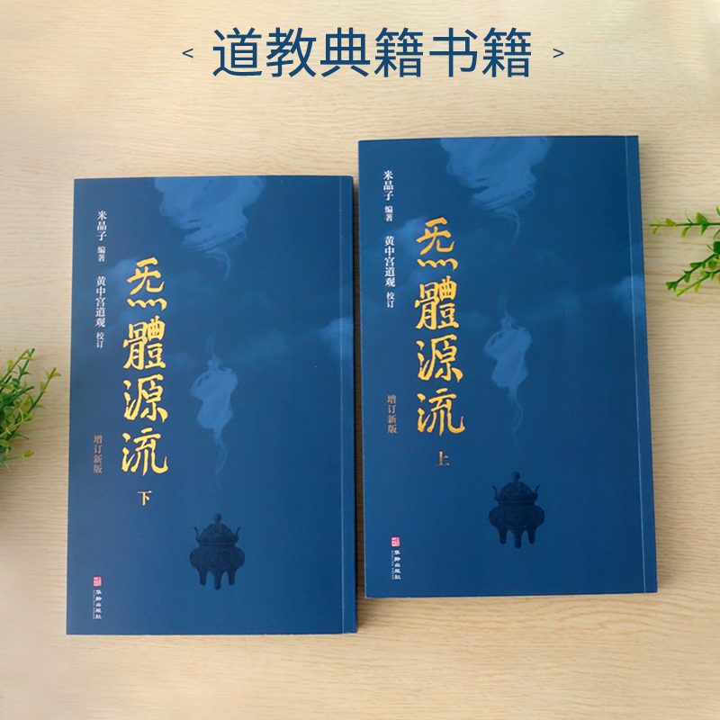 炁體源流 气体源流（全新增订版全二册）米晶子 编著【正版】经典道教