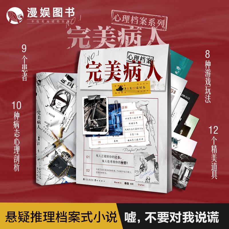 漫娱 完美病人 心理档案系列 单人微恐剧本游戏纸上推理玩书 小说