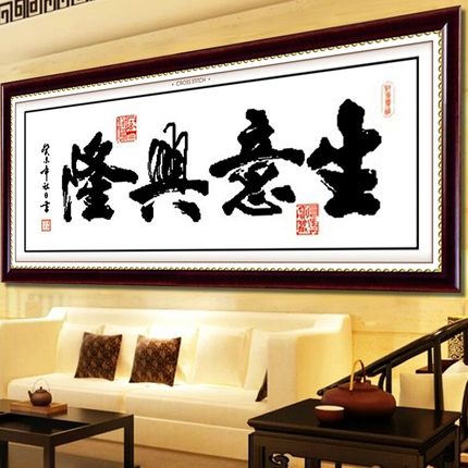 适合做生意的十字绣2025新款绣生意兴隆线绣小简单好绣书法字画