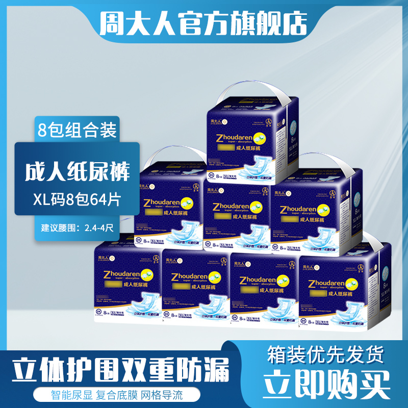 周大人成人纸尿裤老人用XL加厚大码隔尿成年透气男女老年人尿不湿