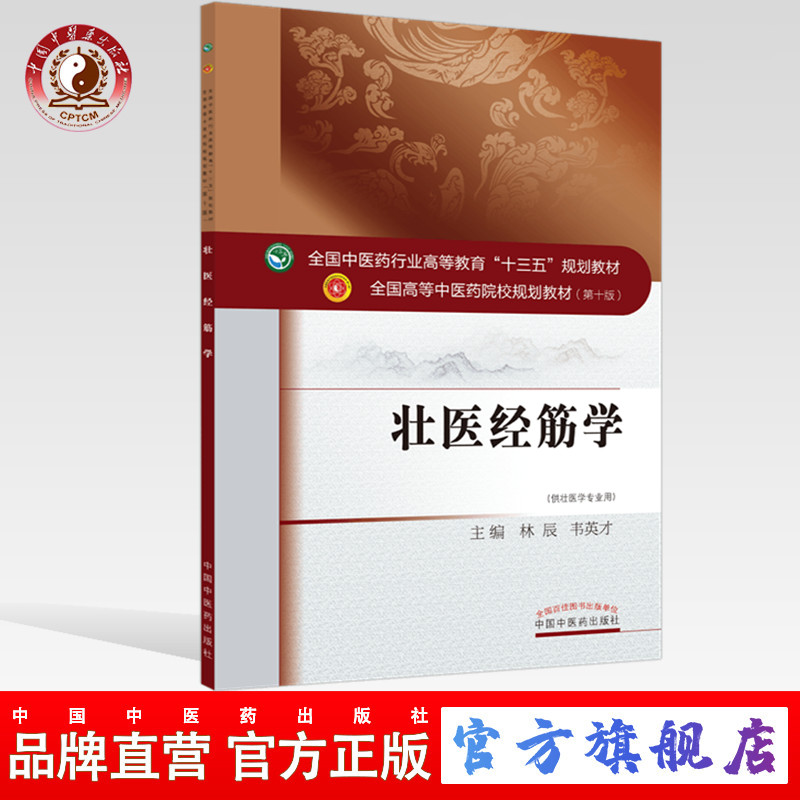 【官方正版】壮医经筋学 林辰 韦英才十三五规划教材中医药出版社