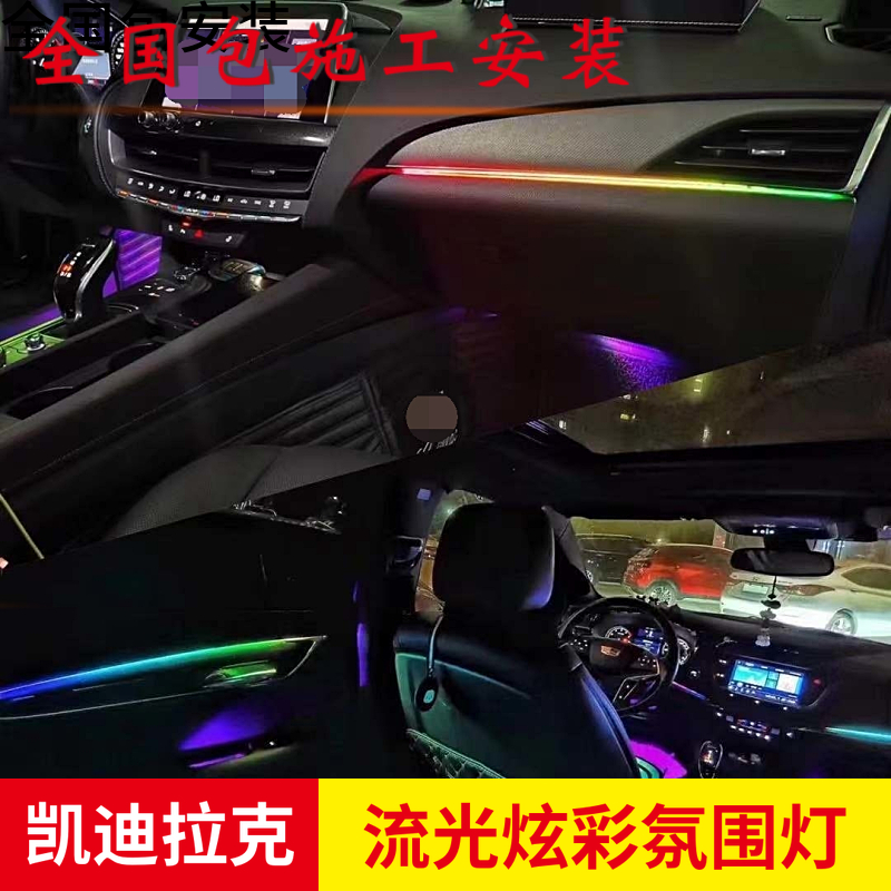 凯迪拉克CT4/CT5/6/XT4/XT5/6/ATS/XTS改装专用流光炫彩LED氛围灯