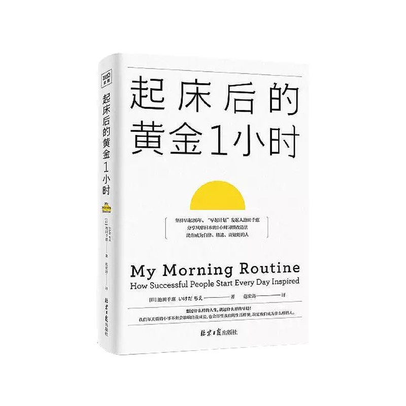 【帆书】《起床后的黄金1小时》你拥有的不只是时间，更是成功的习惯