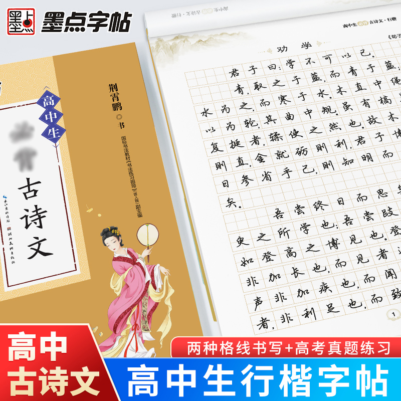 墨点荆霄鹏行楷字帖高中生必背必考古诗文真题训练64篇练字临摹
