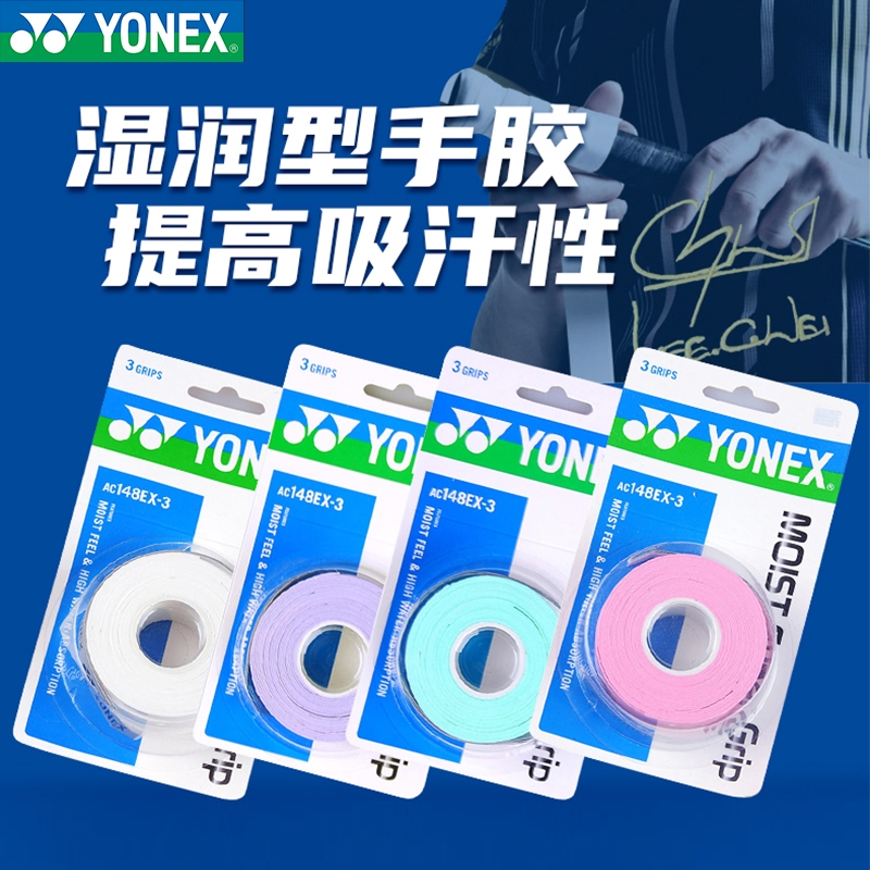 YONEX/尤尼克斯高端湿润羽毛球拍网球拍手胶AC148EX3条装