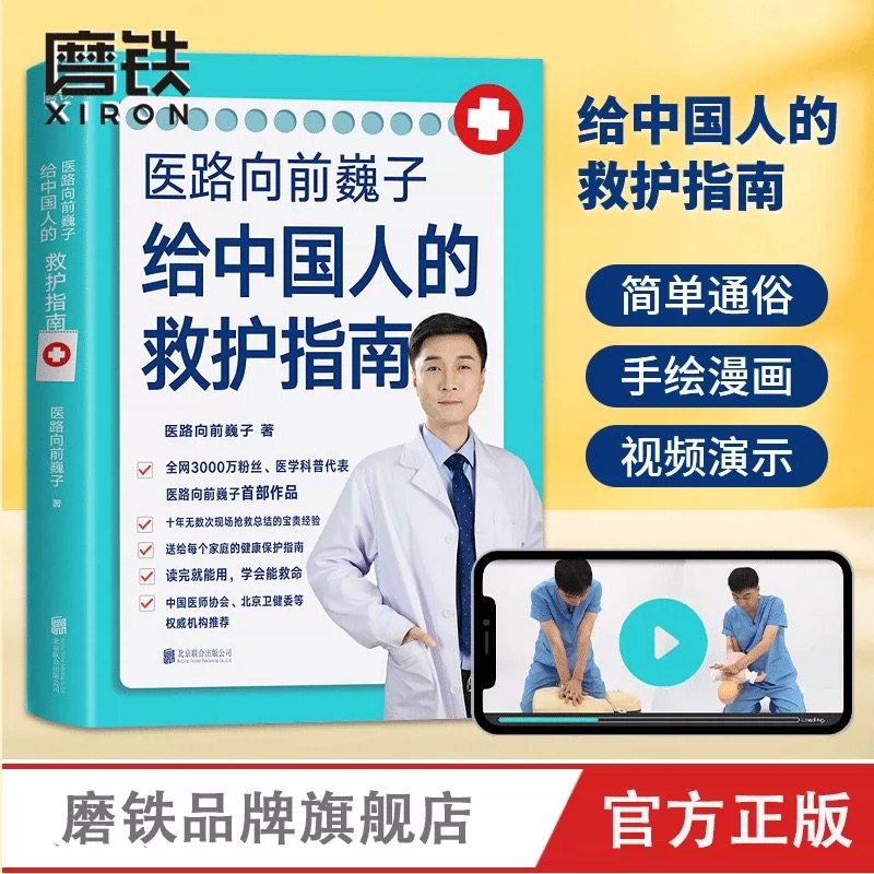 磨铁医路向前巍子 给中国人的救护指南 解读身体学习 手绘
