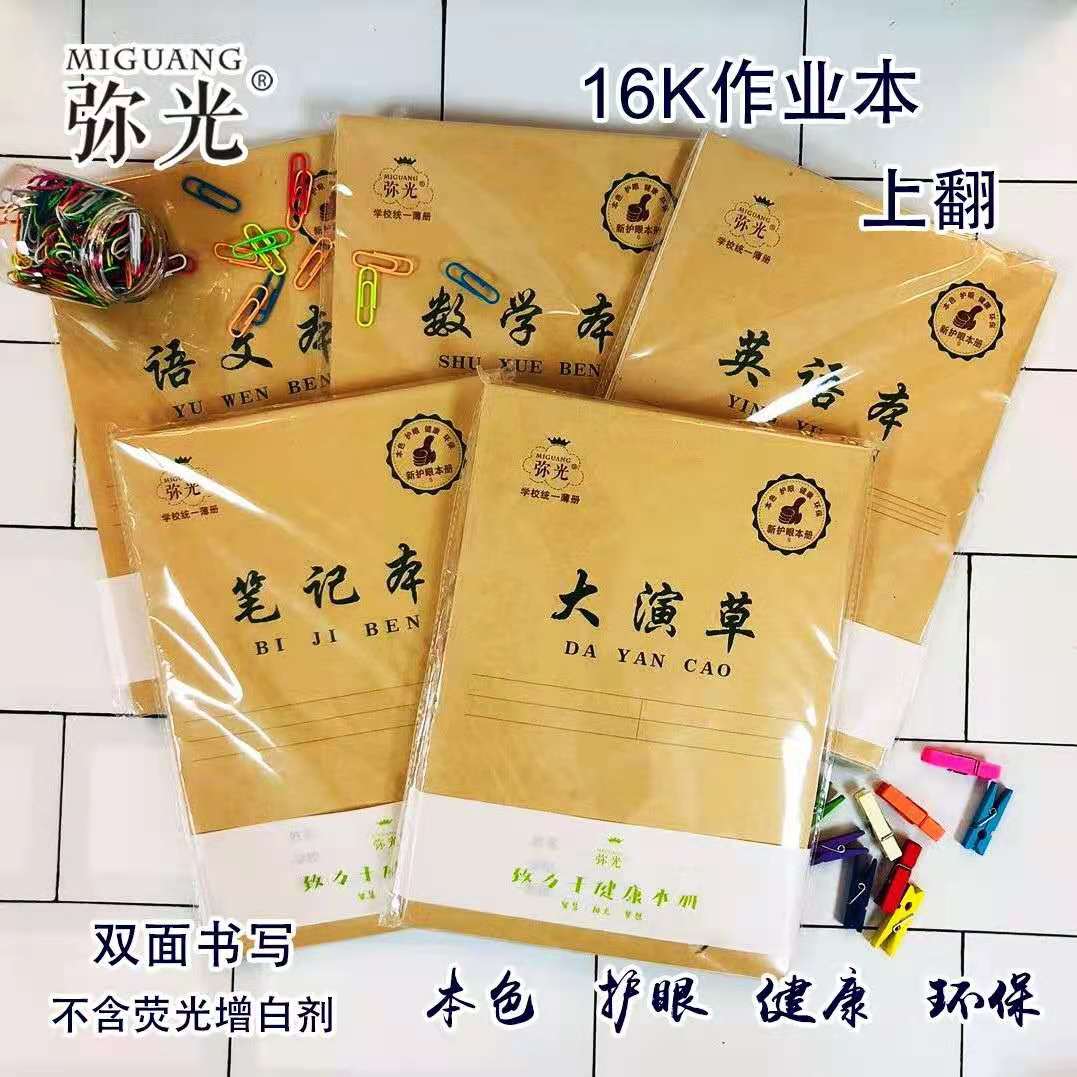 弥光文化护眼作业本册5本一包 16/24/32开 本色 护眼 健康 环保 