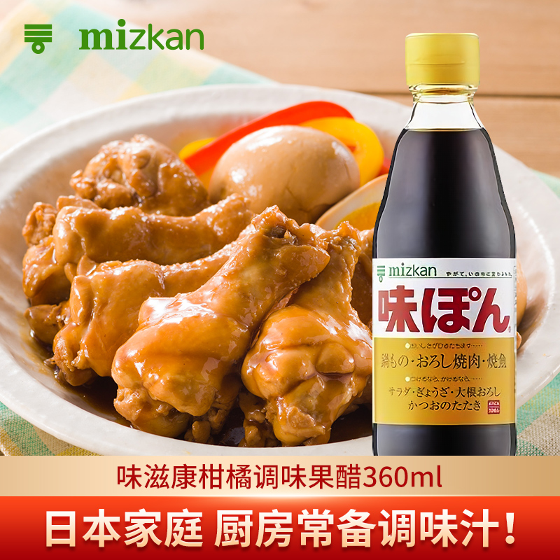 日本进口MIZKAN味滋康柑橘果醋家用调味料蘸料酱油360ml调味汁