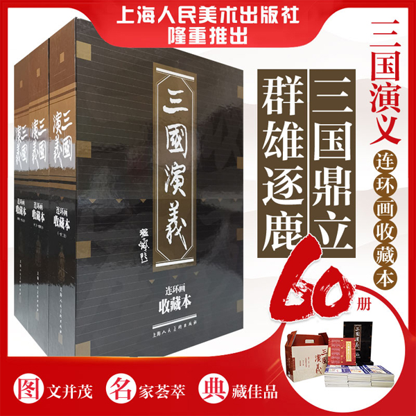 【三国演义】连环画收藏本(全60册) 上海人民美术出版社精心策划