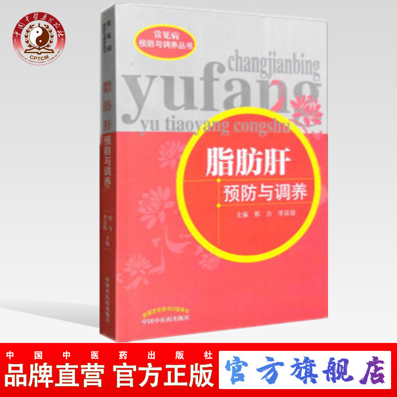 脂肪肝预防与调养（常见病预防与调养丛书）郭力 李廷俊编 中医药