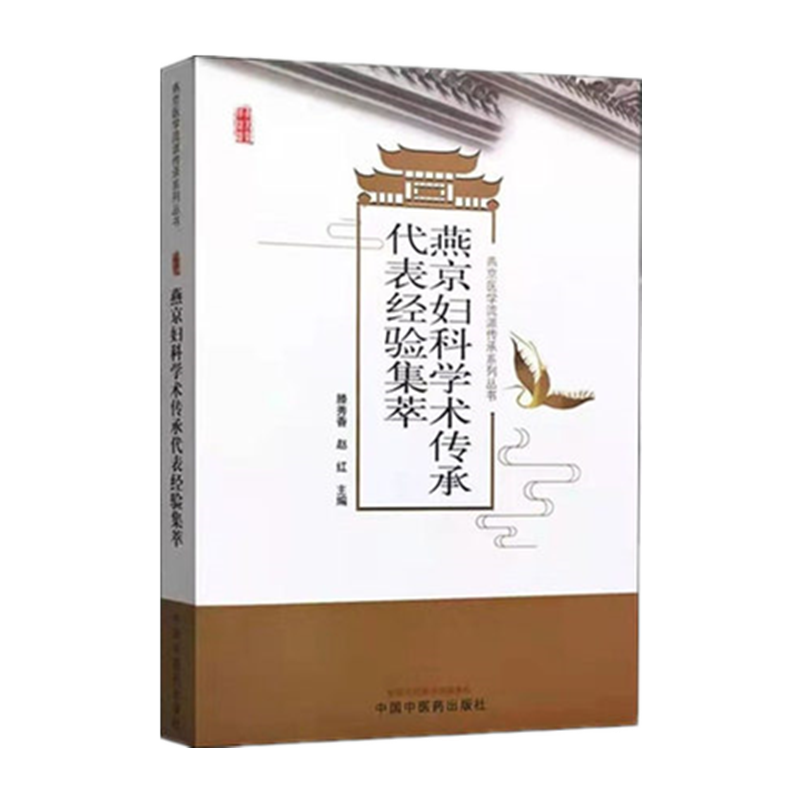 【微瑕书】燕京妇科学术传承代表经验集萃 滕秀香 赵红 著 中医药